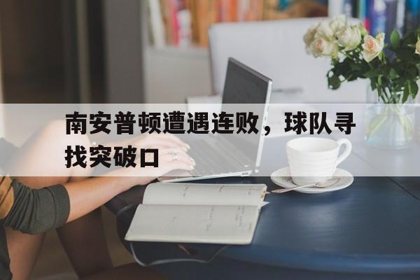 海德体育官方-南安普顿遭遇连败，球队寻找突破口